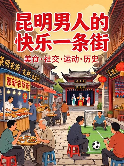 昆明汉子的欢乐一条街