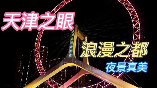 天津有晚上玩mm的处所吗