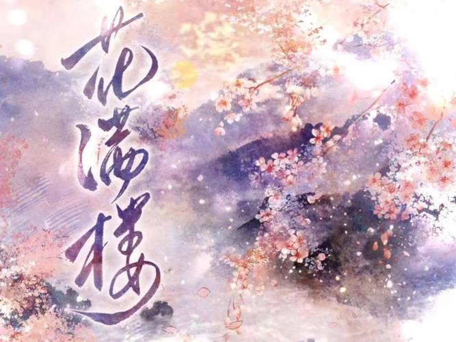 2026全国花满楼