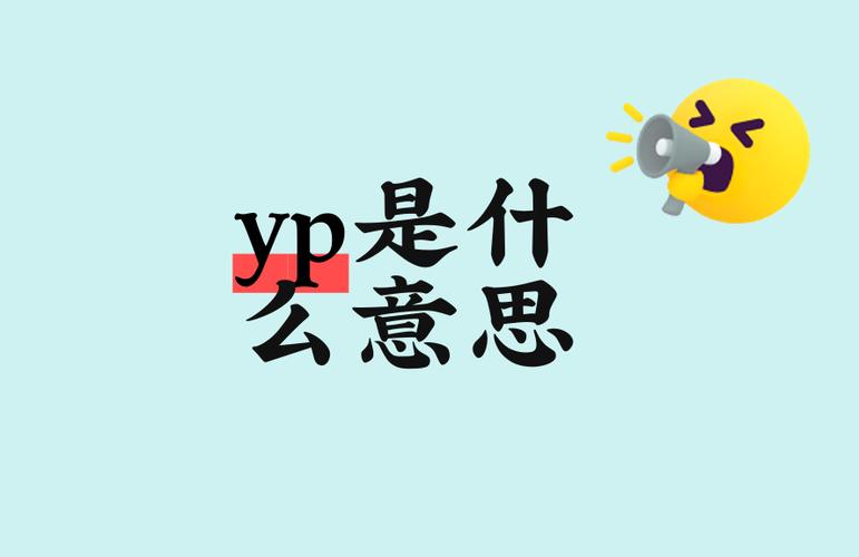 请服膺yp