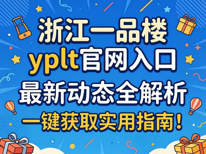 浙江一品楼信息ypllt