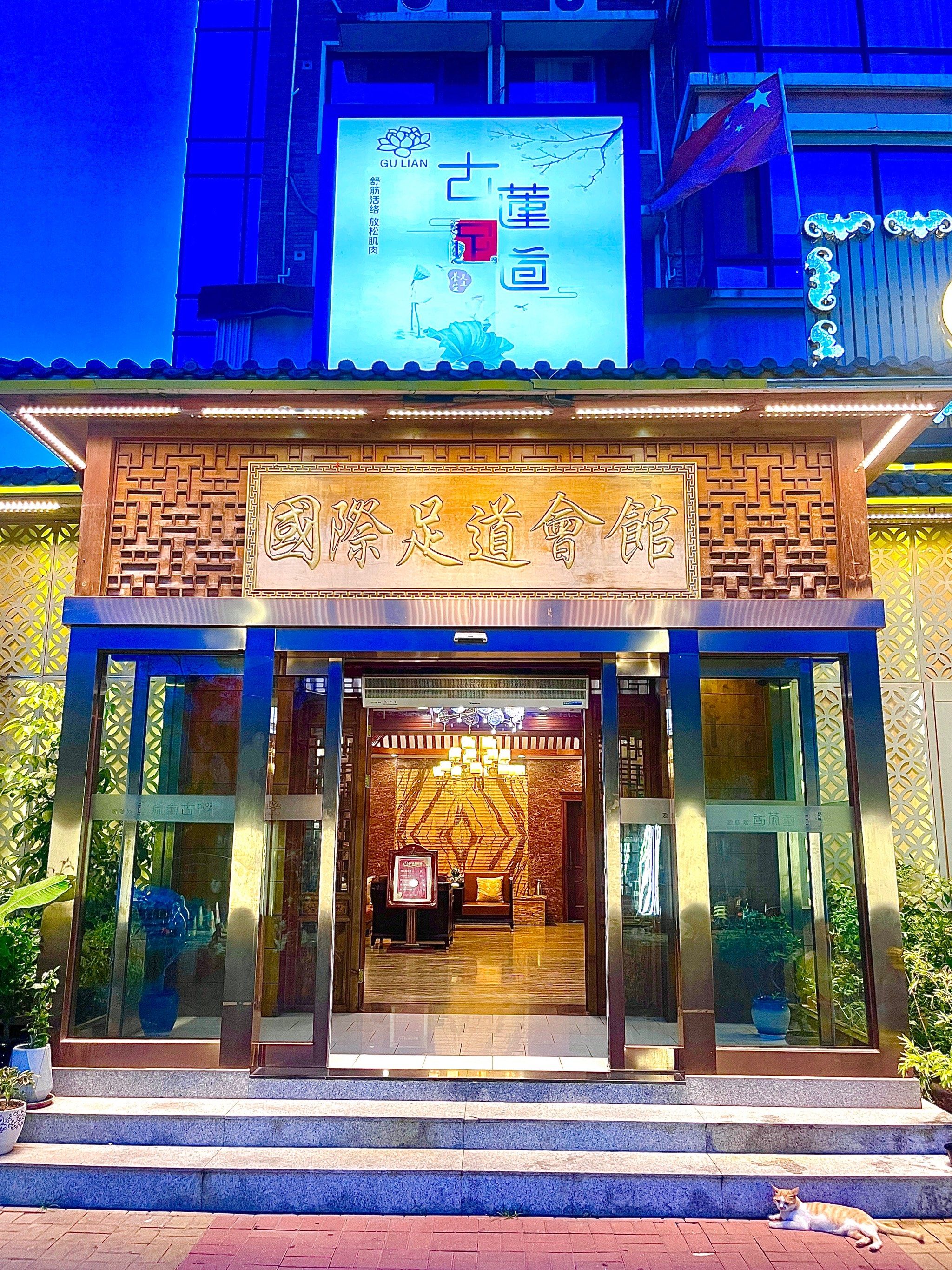 天津大寺带活的足路