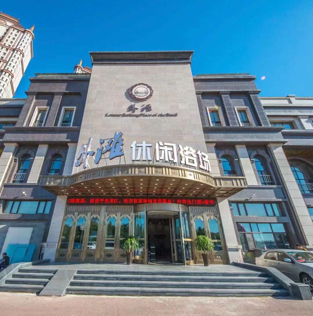 哈尔滨沐屿沐浴地点在哪