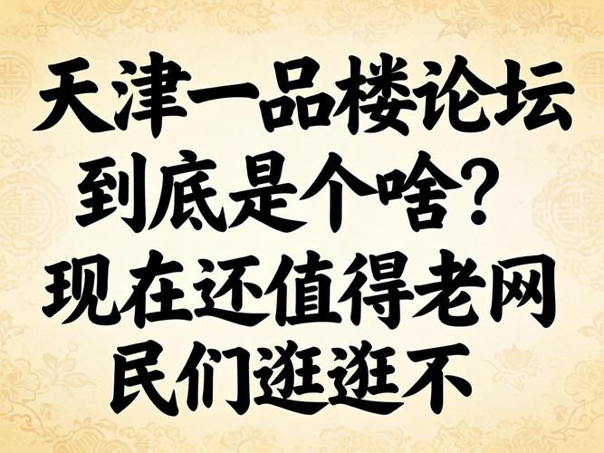 天津一品楼论坛