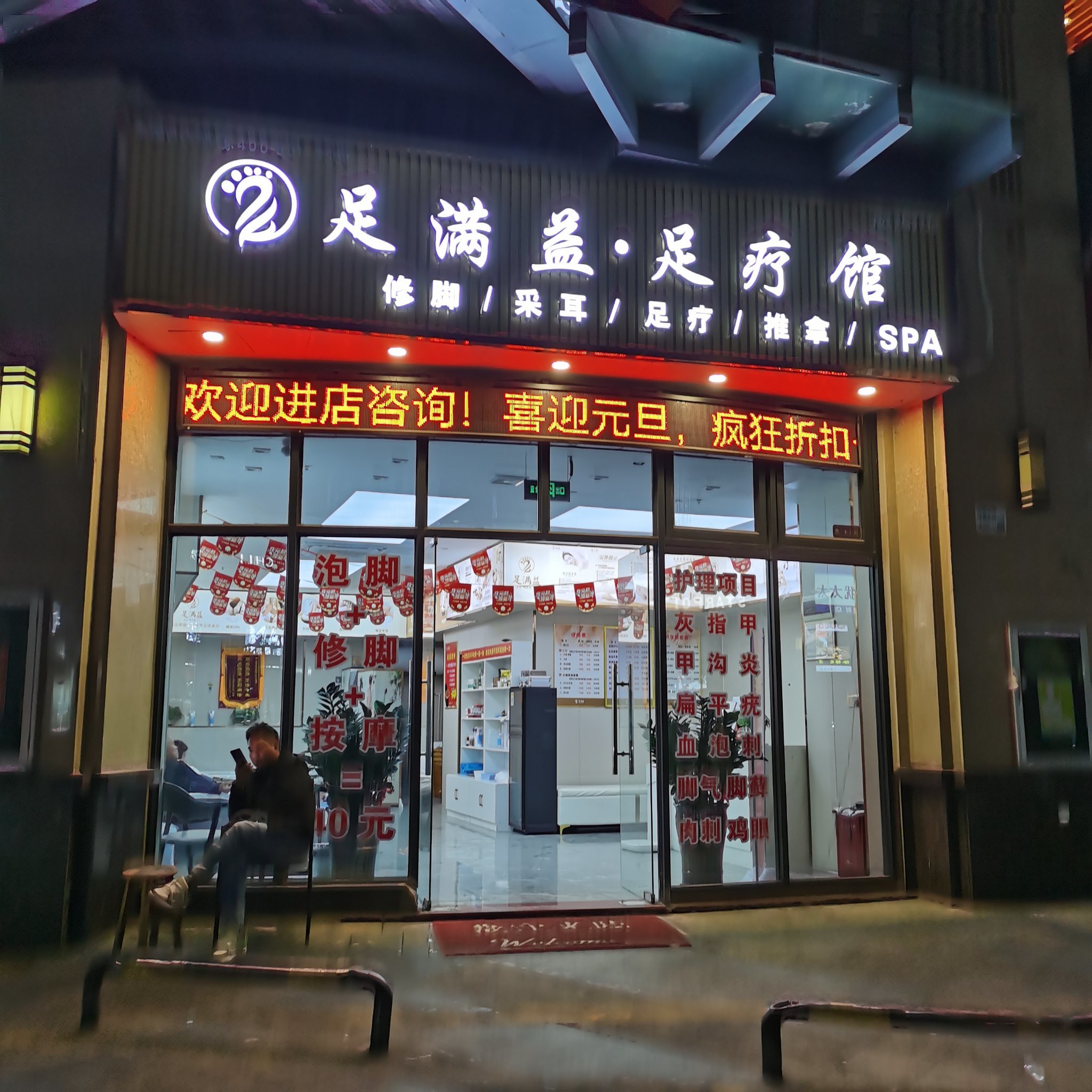 左近的足疗店在哪里