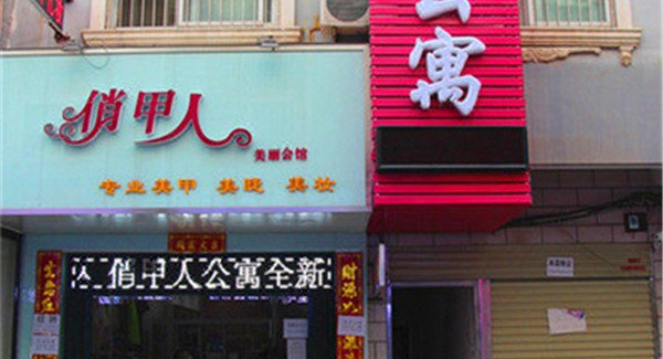信阳师范学院东门服务宾馆