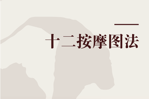 男生殖器推拿