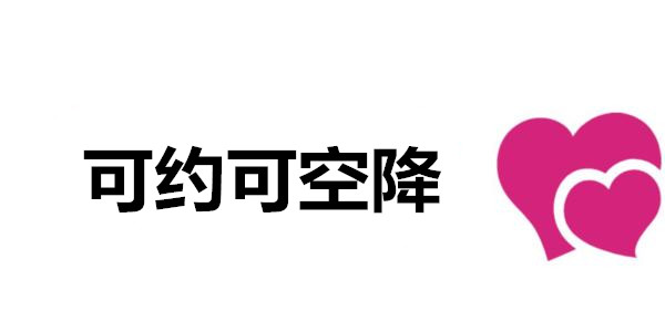 全国可约可空降联系方式