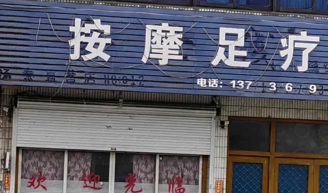 我左近的推拿店