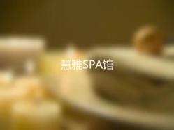成都spa荤素一览表