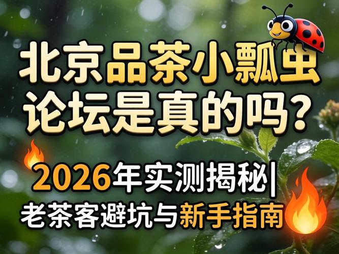 北京品茶幼瓢虫论坛