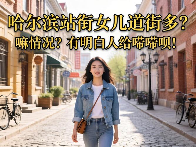 哈尔滨站衔女在哪里