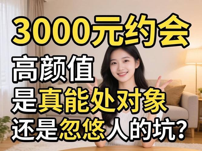 3000元约会的高颜值