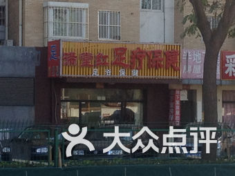 燕郊足疗保健