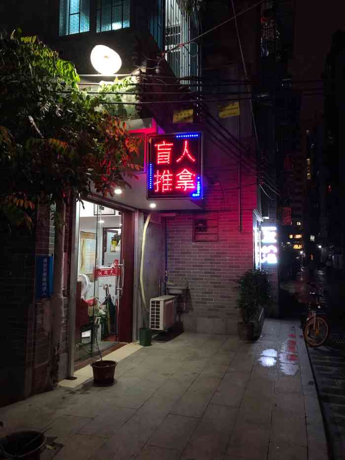 昭通幼小路里的推拿店