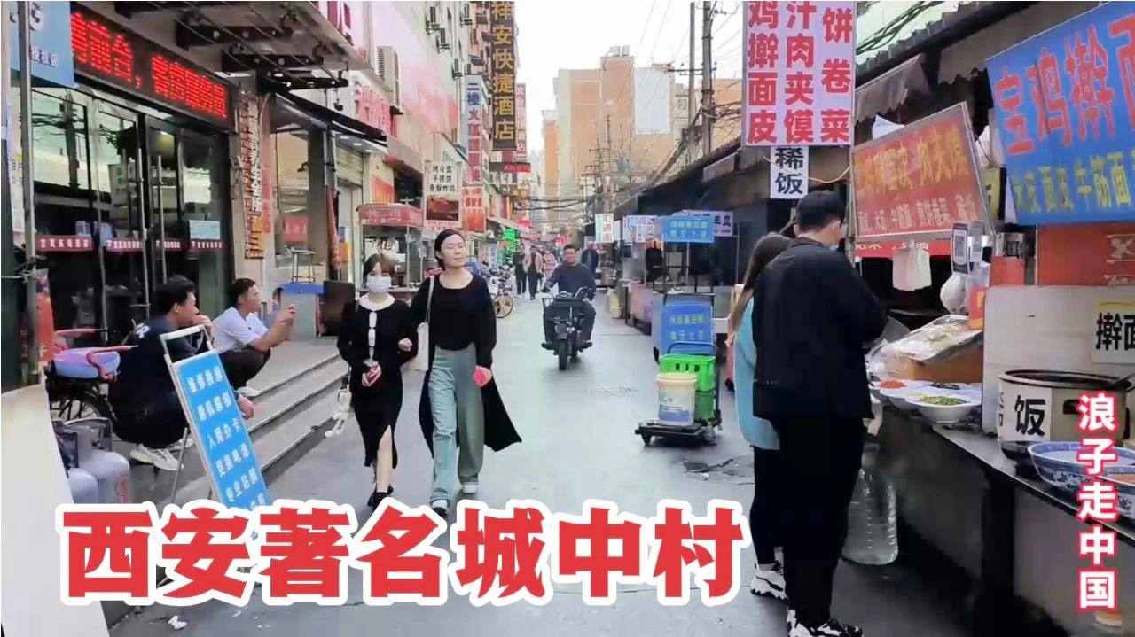 西安推拿店最多的城中村