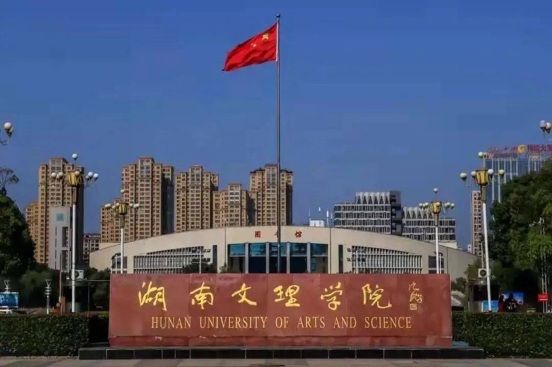 湖南文理学院后街记号