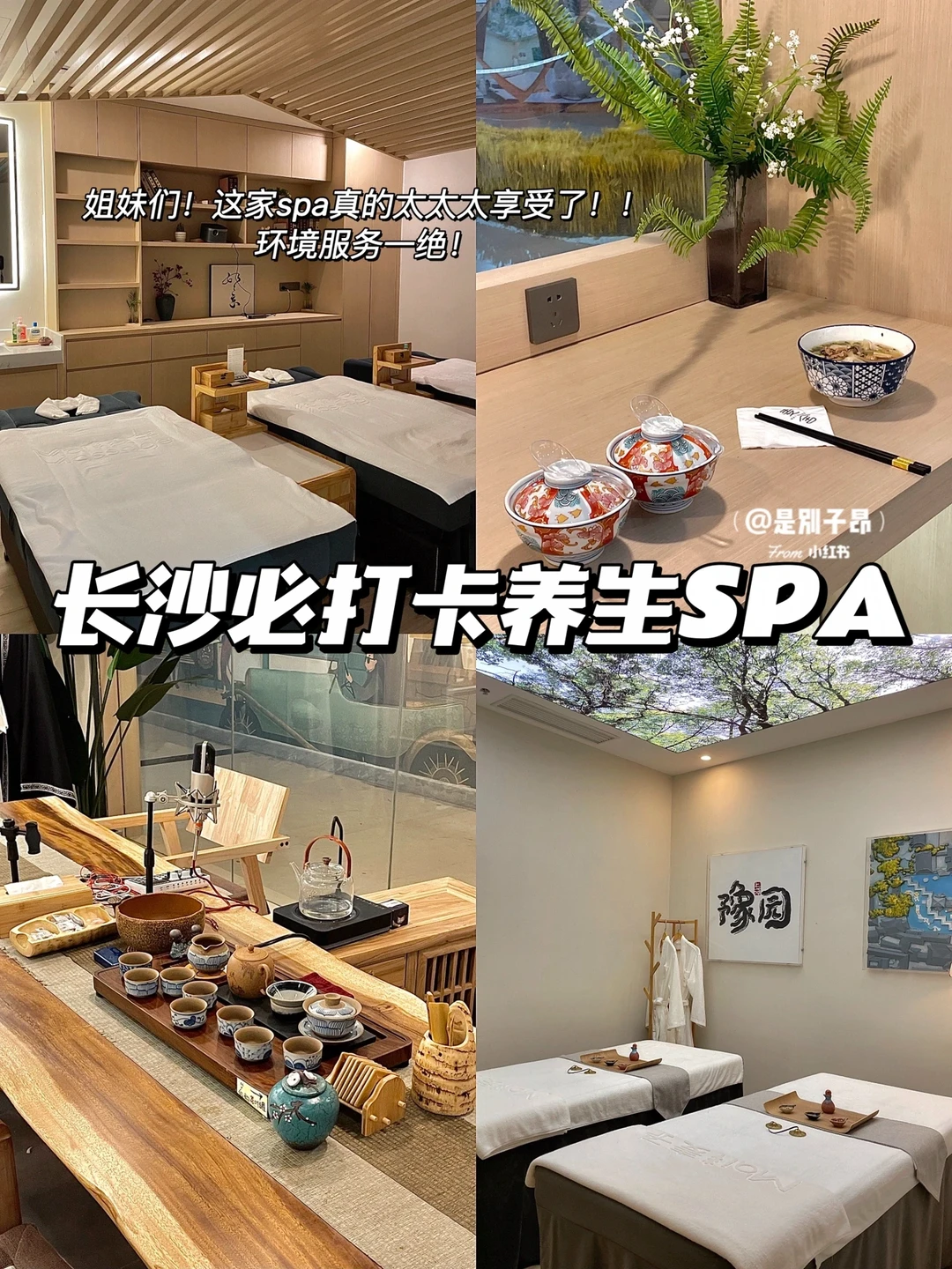 长沙spa荤素一览表