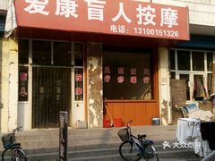 长治幼胡同推拿店