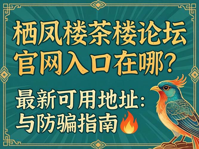 栖凤楼茶室论坛官网入口