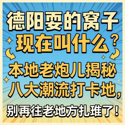 德阳耍的窝子此刻叫什么