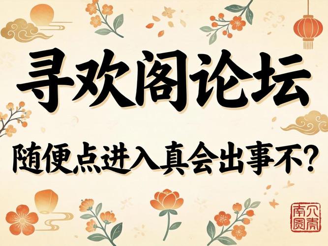 寻欢论坛