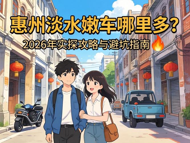 西安淡水哪里嫩车多2026
