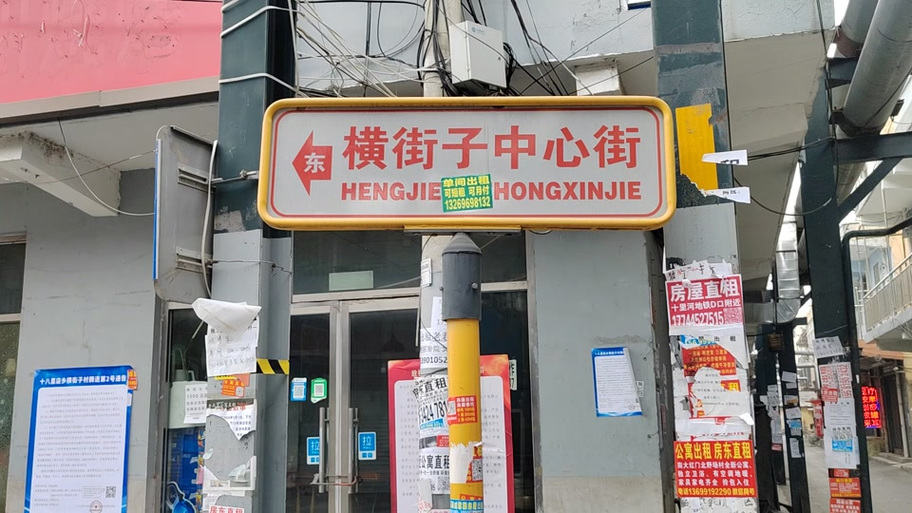 北京横街子200一次