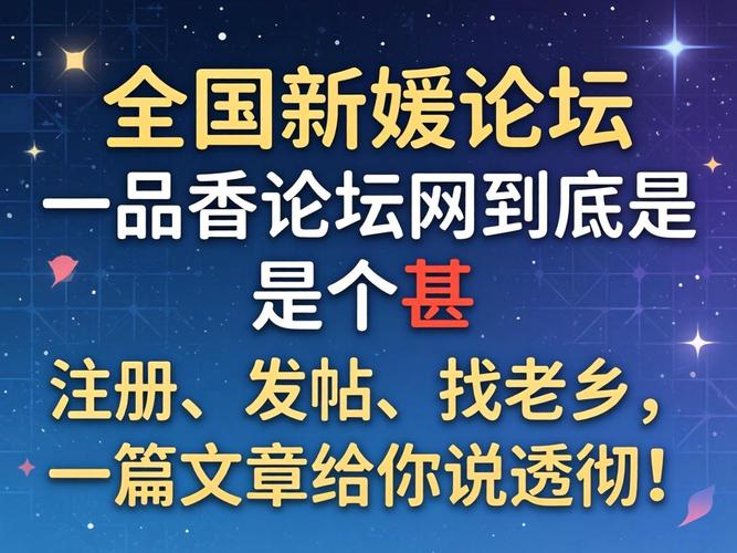 全国新媛论坛一品香论坛网