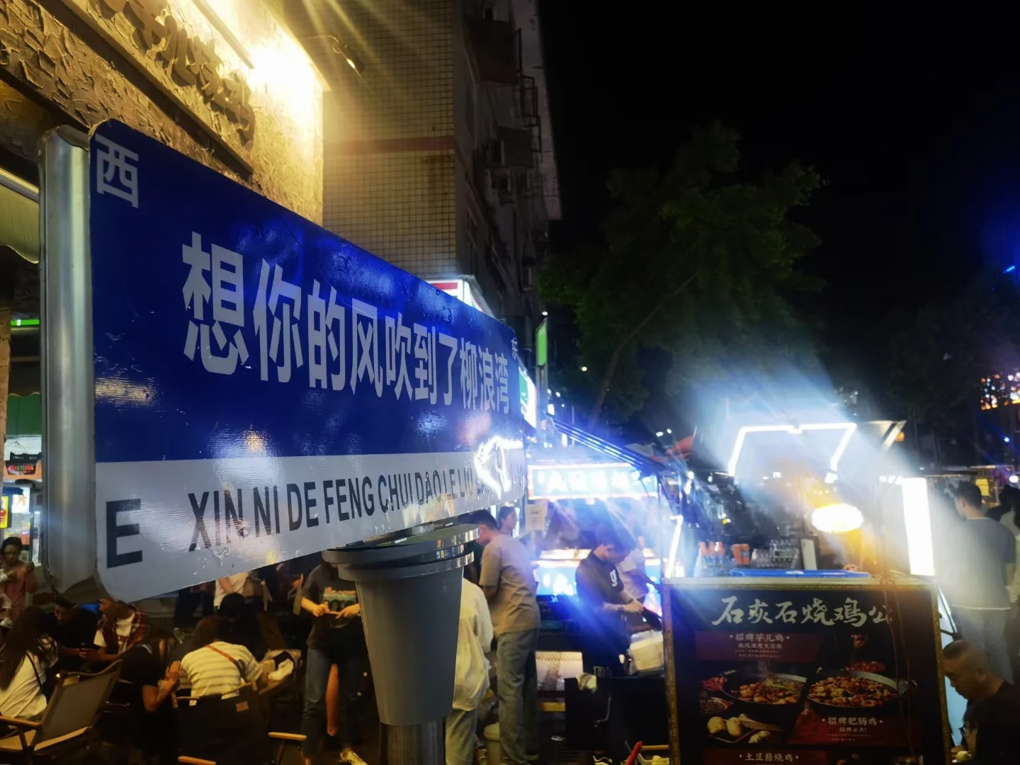 温江柳浪湾晚上耍妹妹