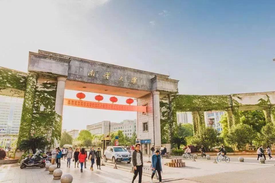 衡阳南华大学有约的吗
