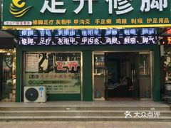 莒县幼胡同推拿店