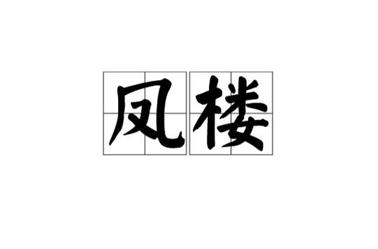 聚合凤楼
