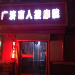兰州西站幼胡同推拿店叫什么