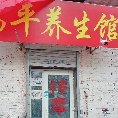 康平幼胡同的推拿店有哪些