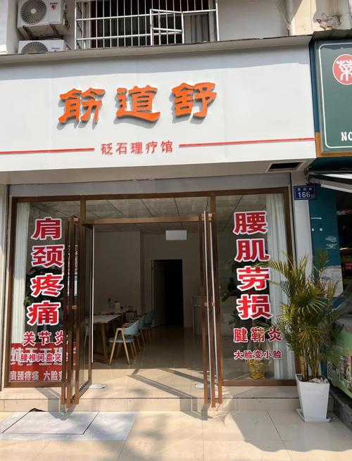 左近推拿理疗店