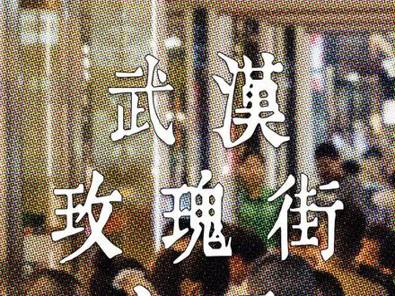 汉阳玫瑰街此刻还有玩的吗