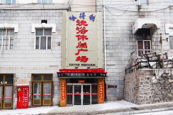 牡丹江推拿一条街在哪个处所