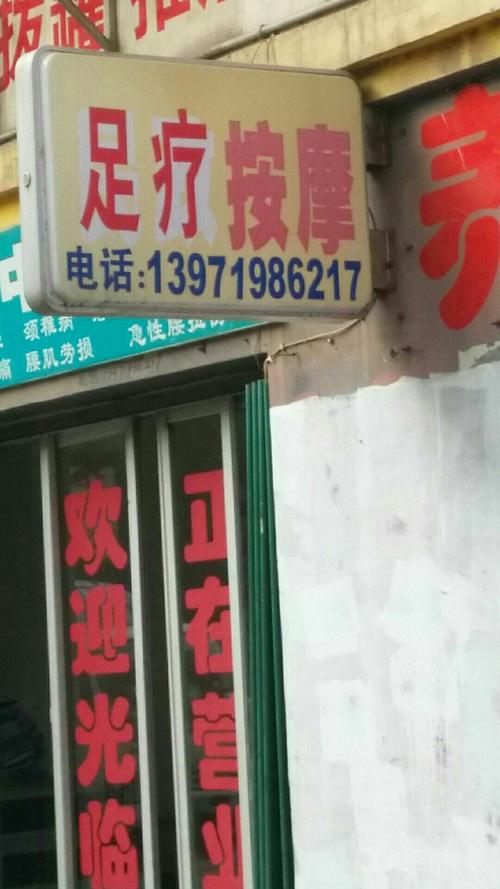 周围有足疗推拿店吗在那里