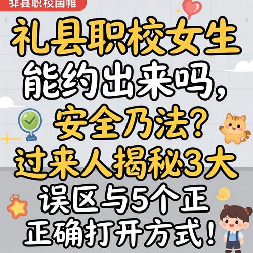 礼县职校女生能约出来吗