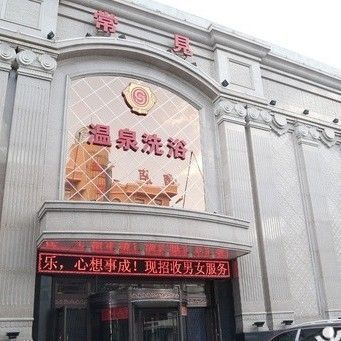 抚顺沐浴哪家二楼好