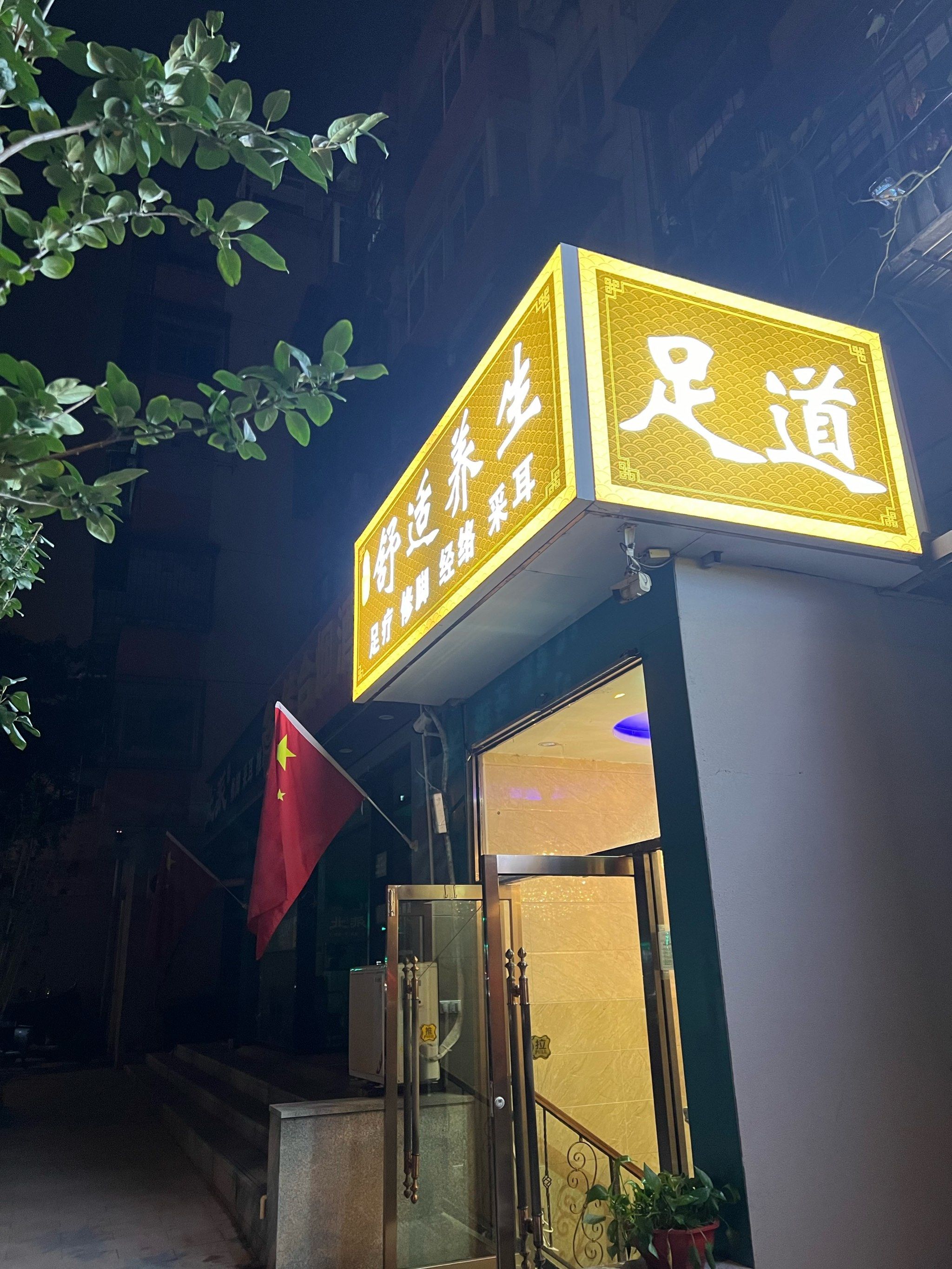 天津带活的足道