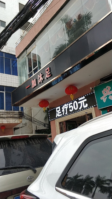 昭通番禺一条龙沐足店