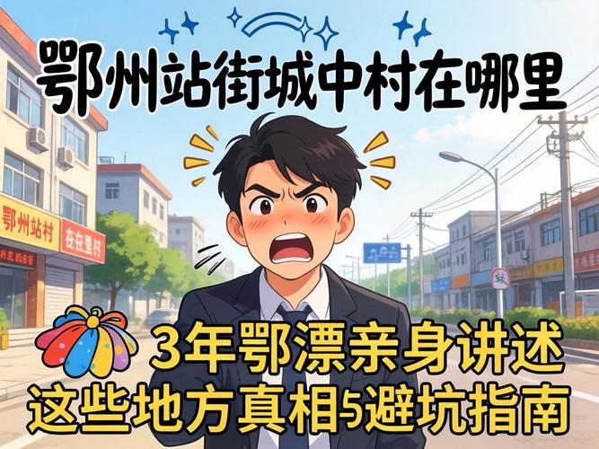 鄂州站街城中村在哪里