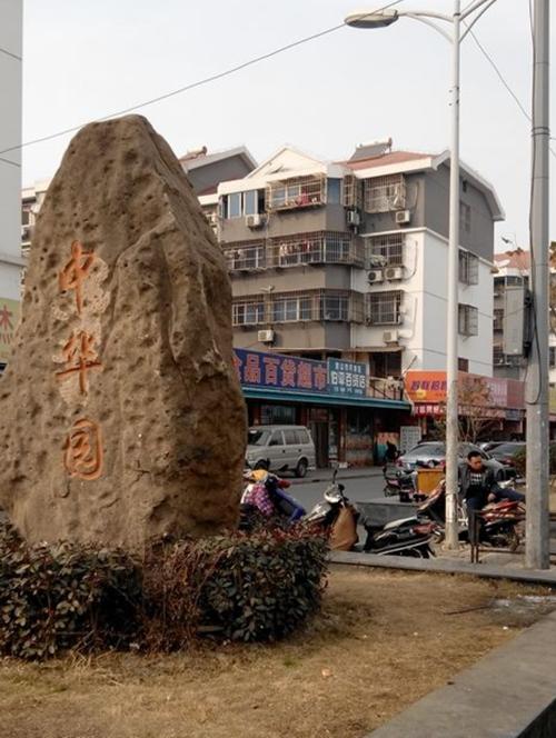 昆山中华园50元爱情