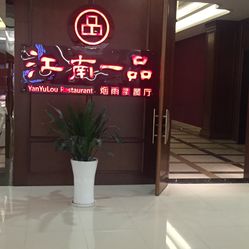 一品烟雨楼论坛