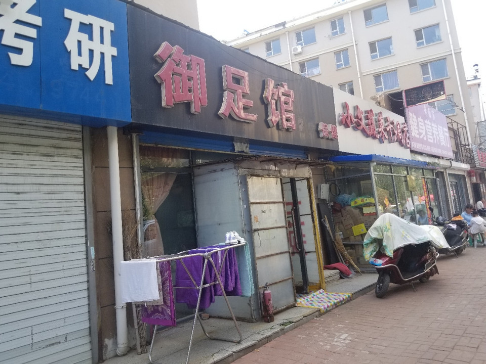 依兰县祥瑞胡同足疗店