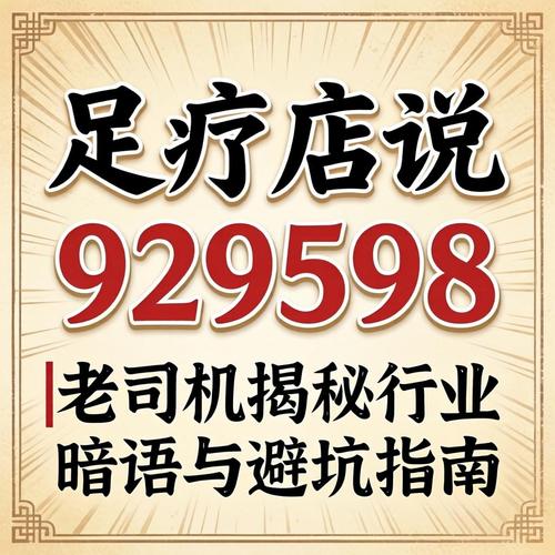 足疗店929598是啥意思