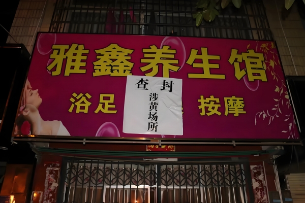 推拿养生店的隐语