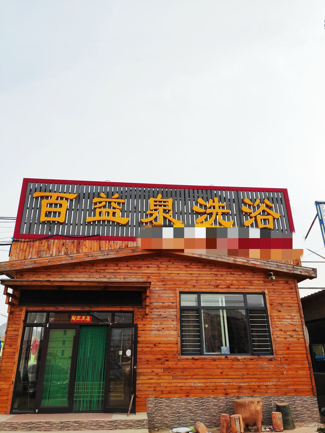 鲅鱼圈沐浴有荤的还是素的